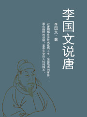李国文说唐在线阅读