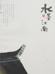 水墨江南