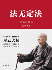 星云日记13：法无定法在线阅读