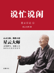 星云日记14：说忙说闲