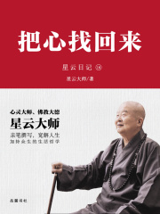 星云日记18：把心找回来在线阅读