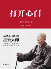 星云日记22：打开心门