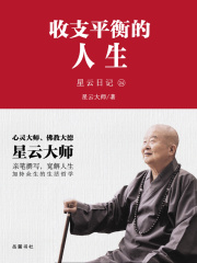 星云日记24：收支平衡的人生在线阅读