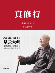 星云日记27：真修行