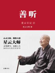 星云日记37：善听在线阅读