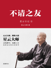 星云日记6：不请之友