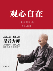 星云日记9：观心自在