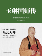 玉琳国师传