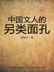中国文人的另类面孔