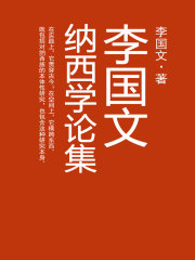 李国文纳西学论集