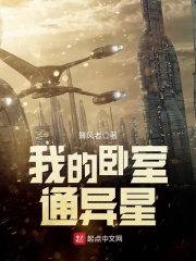 我的卧室通异星在线阅读