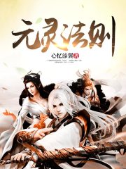 元灵法则在线阅读
