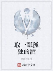 取一瓢孤独的酒在线阅读