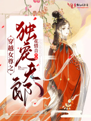 穿越女尊之独宠夫郎在线阅读