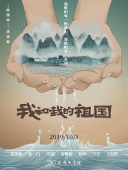 我和我的祖国在线阅读
