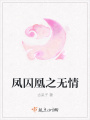 凤囚凰之无情在线阅读