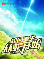 轮回重生从蛇开始封面