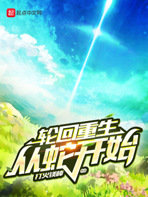 轮回重生从蛇开始在线阅读