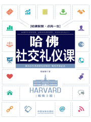 哈佛社交礼仪课（畅销3版）