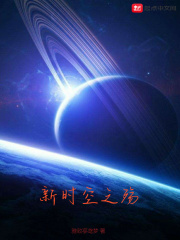 新时空之殇在线阅读