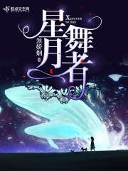 星月舞者在线阅读