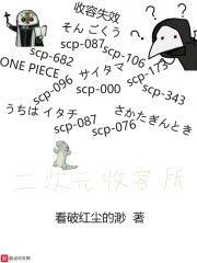 二次元收容所在线阅读