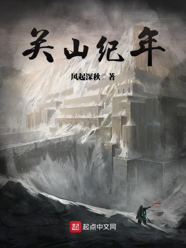 关山纪年在线阅读
