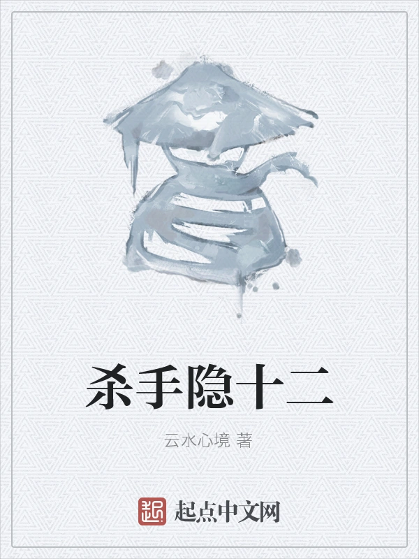 杀手隐十二
