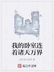 我的卧室连着诸天万界在线阅读