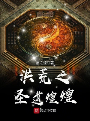 《洪荒之圣道煌煌》（校对全本）作者：星之煌【TXT】