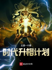 时代升格计划在线阅读