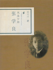 风流少帅张学良在线阅读