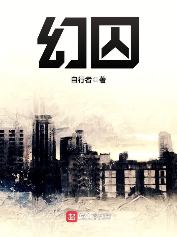 幻囚在线阅读