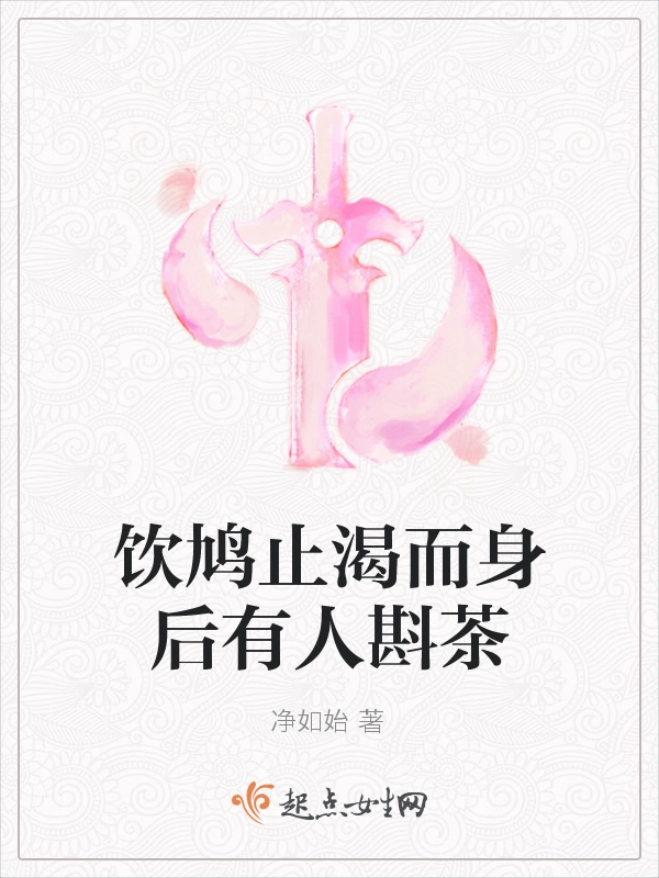 饮鸠止渴而身后有人斟茶