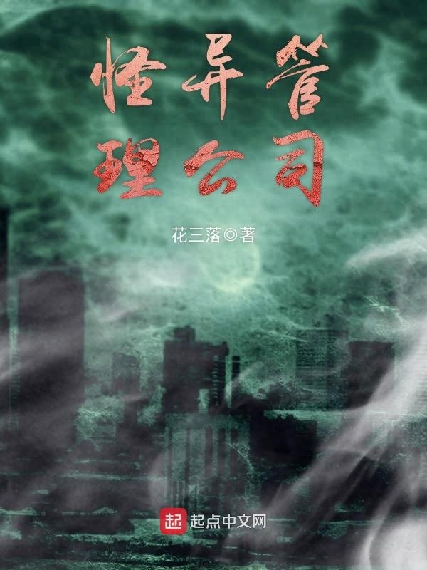 怪异管理公司在线阅读