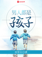男人都是孩子在线阅读