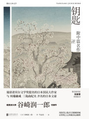 钥匙在线阅读