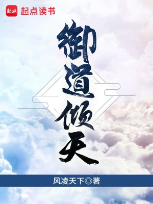 《御道倾天》(校对版全本)作者:风凌天下 《御道倾天》(校对版全本)作者:风凌天下