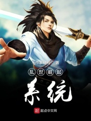 乱世崛起系统在线阅读