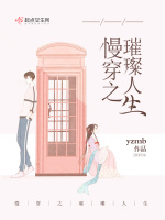 慢穿之璀璨人生最新章节在线阅读