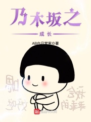乃木坂之成长在线阅读