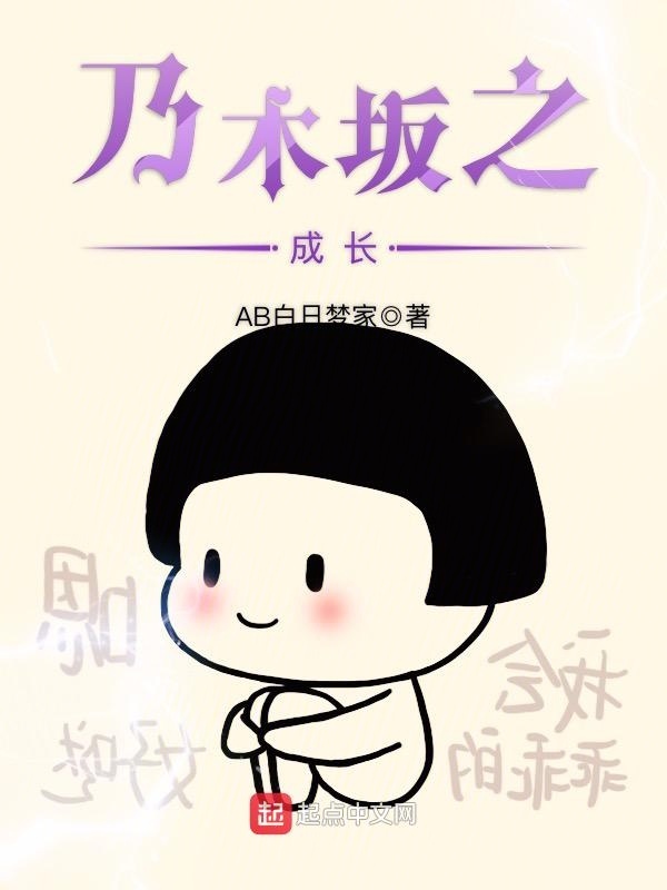 乃木坂之成长在线阅读