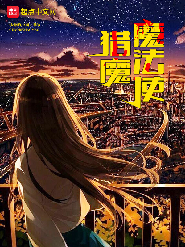 猎魔魔法使在线阅读