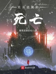 无法逃离的死亡在线阅读
