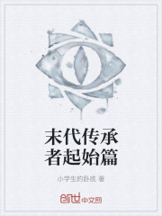末代传承者起始篇