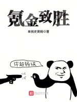 氪金致胜在线阅读