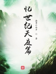 忆世纪在线阅读