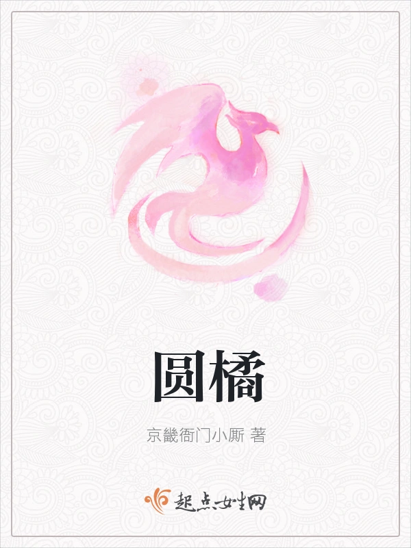 圆橘