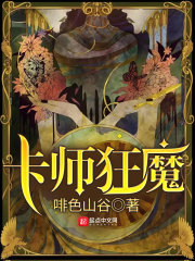 卡师狂魔在线阅读