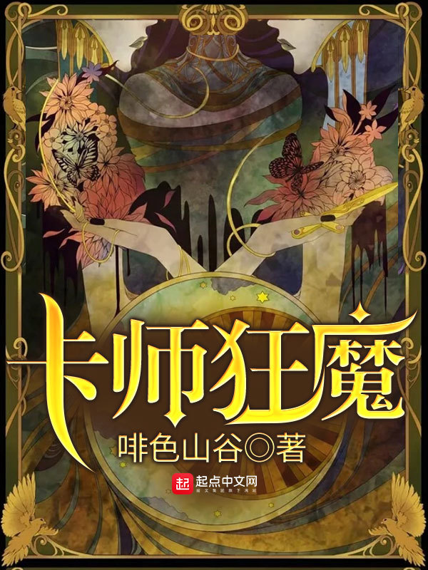 卡师狂魔在线阅读